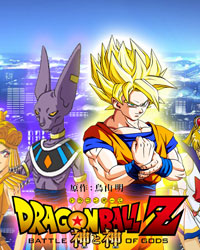 Dragon Ball Z Battle of Gods